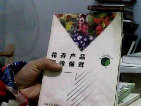花卉产品采收保鲜/农产品产后技术丛书