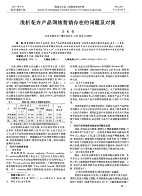 浅析花卉产品网络营销存在的问题及对策_word文档在线阅读与下载_免费文档